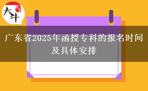 廣東省2025年函授?？频膱竺麜r間及具體安排