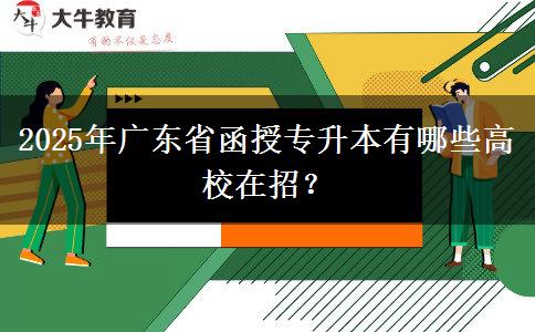 2025年廣東省函授專升本有哪些高校在招？