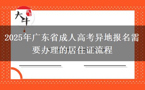 2025年廣東省成人高考異地報(bào)名需要辦理的居住證流程 2025年廣東省成人高考異地報(bào)名需要辦理的居住證流程