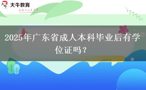 2025年廣東省成人本科畢業(yè)后有學(xué)位證嗎？