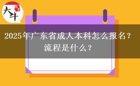2025年廣東省成人本科怎么報名？流程是什么？