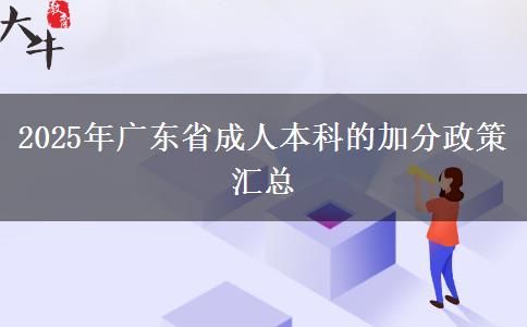 2025年廣東省成人本科的加分政策匯總 2025年廣東省成人本科的加分政策匯總