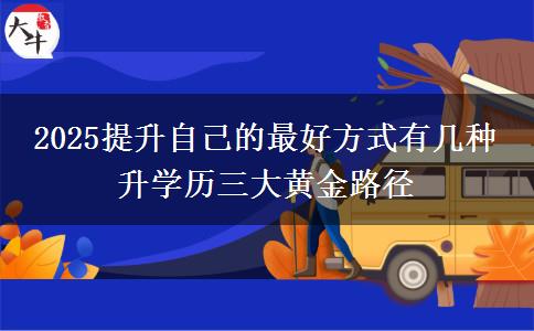 2025提升自己的最好方式有幾種 升學歷三大黃金路徑
