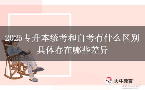 2025專升本統(tǒng)考和自考有什么區(qū)別 具體存在哪些差異