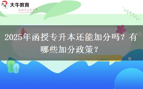 2025年函授專升本還能加分嗎？有哪些加分政策？