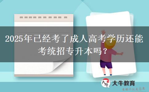 2025年已經(jīng)考了成人高考學(xué)歷還能考統(tǒng)招專升本嗎？