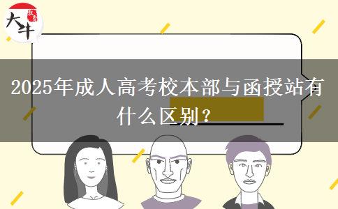 2025年成人高考校本部與函授站有什么區(qū)別？