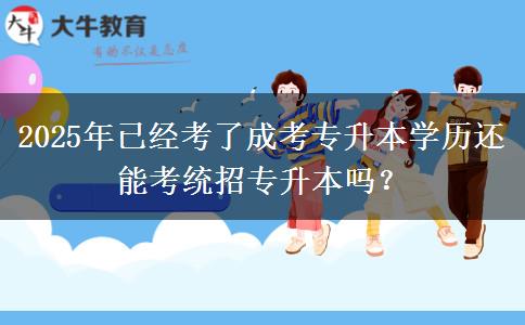 2025年已經(jīng)考了成考專升本學歷還能考統(tǒng)招專升本嗎？