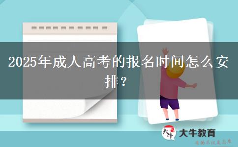 2025年成人高考的報名時間怎么安排？