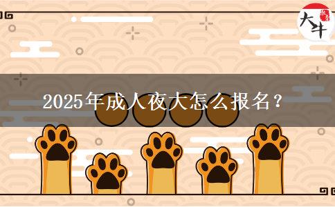 2025年成人夜大怎么報名？