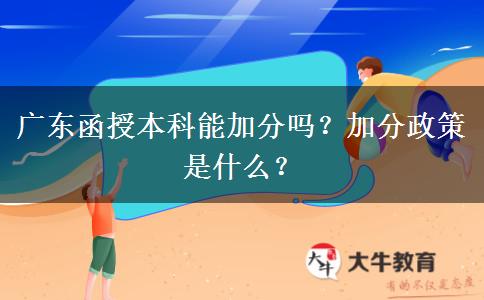 廣東函授本科能加分嗎？加分政策是什么？