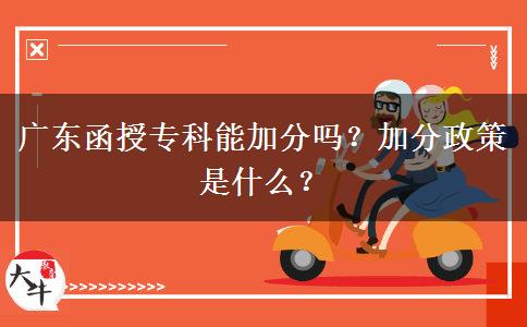 廣東函授專科能加分嗎？加分政策是什么？