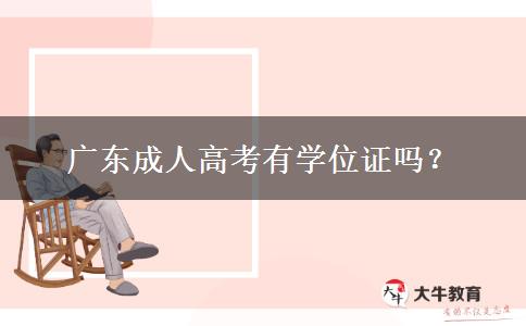 廣東成人高考有學(xué)位證嗎？