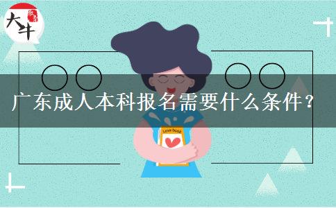 廣東成人本科報名需要什么條件？