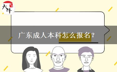 廣東成人本科怎么報(bào)名？