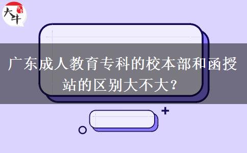 廣東成人教育?？频男１静亢秃谡镜膮^(qū)別大不大？