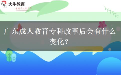 廣東成人教育?？聘母锖髸惺裁醋兓?？