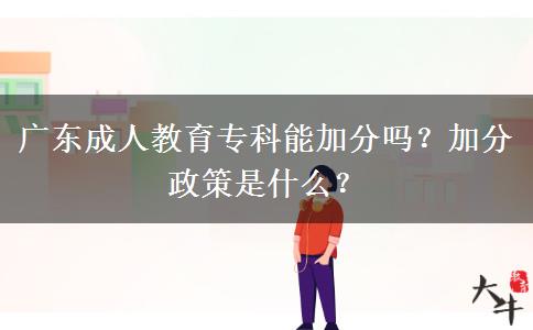 廣東成人教育?？颇芗臃謫?？加分政策是什么？