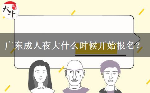 廣東成人夜大什么時候開始報名？