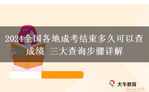 2024全國各地成考結(jié)束多久可以查成績 三大查詢步驟詳解