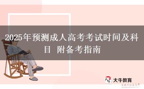 2025年預(yù)測成人高考考試時(shí)間及科目 附備考指南