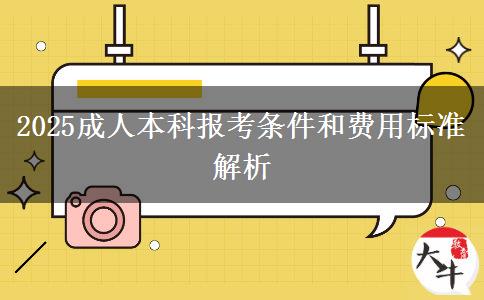 2025成人本科報考條件和費用標(biāo)準(zhǔn)解析
