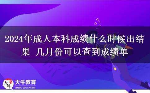 2024年成人本科成績什么時候出結(jié)果 幾月份可以查到成績單