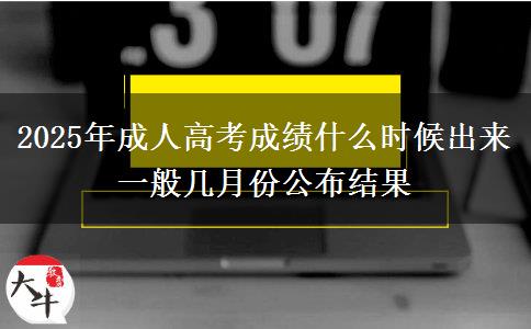 2025年成人高考成績(jī)什么時(shí)候出來(lái) 一般幾月份公布結(jié)果