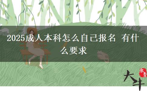 2025成人本科怎么自己報(bào)名 有什么要求
