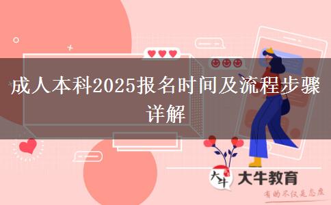 成人本科2025報(bào)名時(shí)間及流程步驟詳解