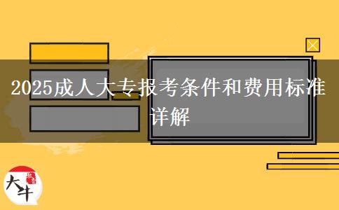 2025成人大專報(bào)考條件和費(fèi)用標(biāo)準(zhǔn)詳解
