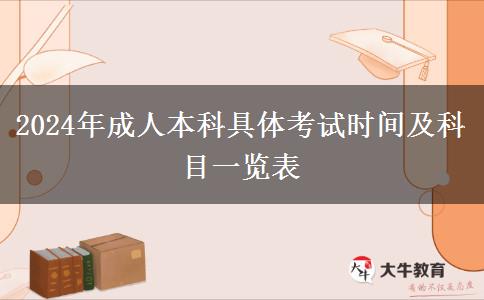 2024年成人本科具體考試時(shí)間及科目一覽表