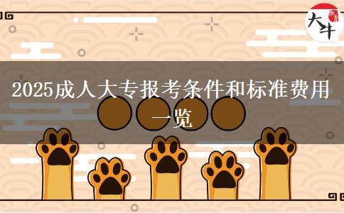 2025成人大專報(bào)考條件和標(biāo)準(zhǔn)費(fèi)用一覽
