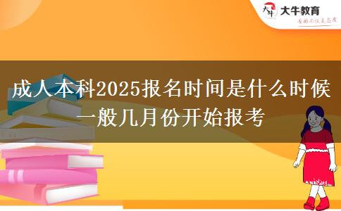 成人本科2025報(bào)名時(shí)間是什么時(shí)候 一般幾月份開(kāi)始報(bào)考
