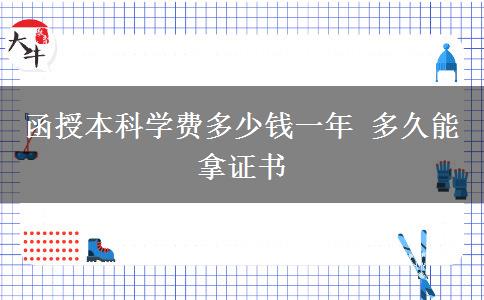 函授本科學(xué)費多少錢一年 多久能拿證書