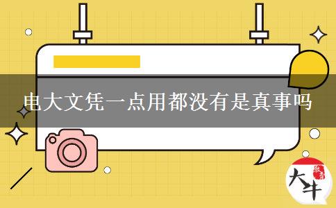 電大文憑一點(diǎn)用都沒有是真事嗎