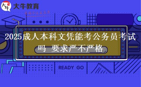 2025成人本科文憑能考公務員考試嗎 要求嚴不嚴格