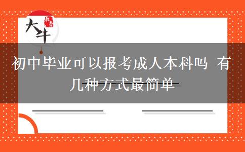 初中畢業(yè)可以報考成人本科嗎 有幾種方式最簡單