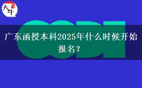 廣東函授本科2025年什么時(shí)候開始報(bào)名？