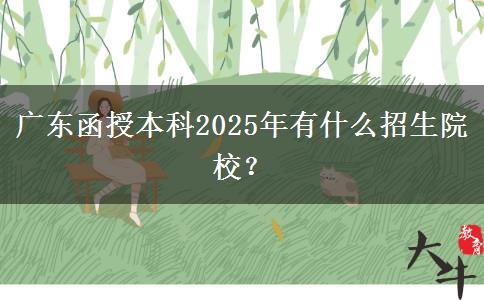 廣東函授本科2025年有什么招生院校？