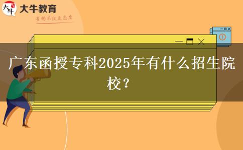 廣東函授?？?025年有什么招生院校？
