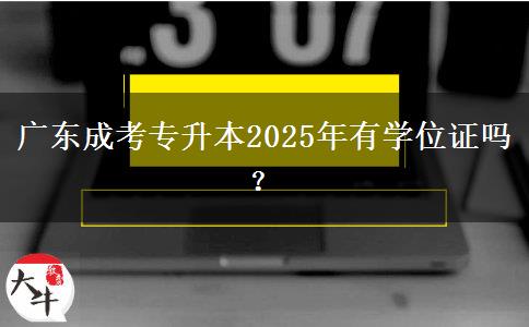廣東成考專升本2025年有學(xué)位證嗎？