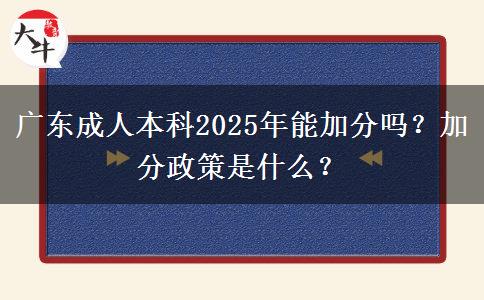 廣東成人本科2025年能加分嗎？加分政策是什么？
