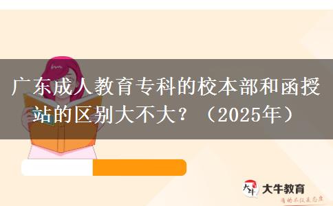 廣東成人教育?？频男１静亢秃谡镜膮^(qū)別大不大？（2025年）