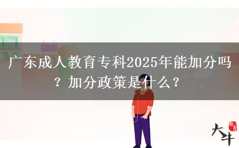 廣東成人教育?？?025年能加分嗎？加分政策是什么？