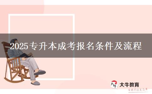 2025專升本成考報(bào)名條件及流程
