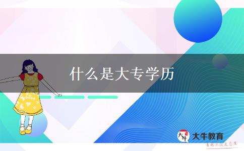什么是大專學歷