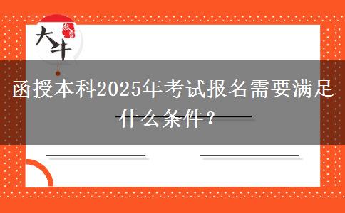 函授本科2025年考試報名需要滿足什么條件？