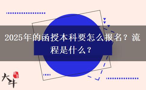 2025年的函授本科要怎么報名？流程是什么？