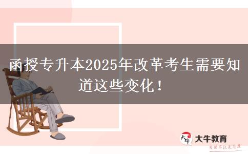 函授專升本2025年改革考生需要知道這些變化！